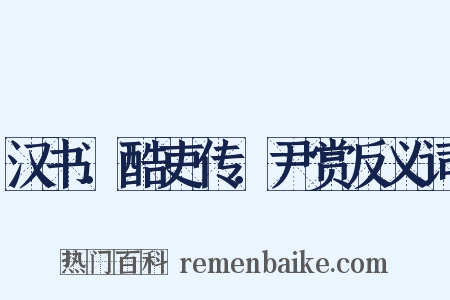 汉书．酷吏传．尹赏反义词是什么意思的图片